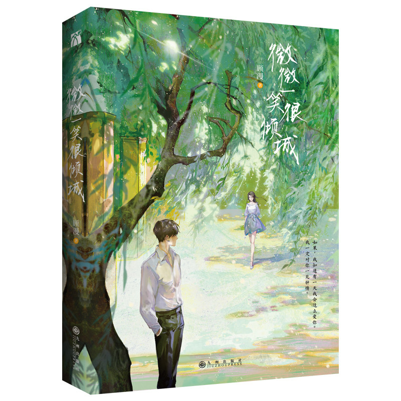 微微一笑很倾城 顾漫 肖奈vs贝微微 你是我的荣耀 何以笙箫默同作者