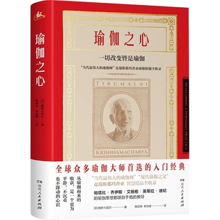 瑜伽之心 湖南人民出版 正版 瑜伽教程初级入门零基础学瑜伽初学者女孩 社 现货T.K.V.德斯卡查尔著全球畅销20年豆瓣评分9.2 赠书签