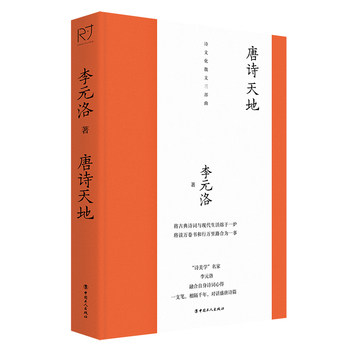 唐诗天地（“诗美学”名家李元洛著） 将古典诗词与现代生活熔于一炉 将读万卷书和行万里路合为一事图片