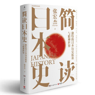 正版现货  简读日本史 张宏杰 岳麓书社