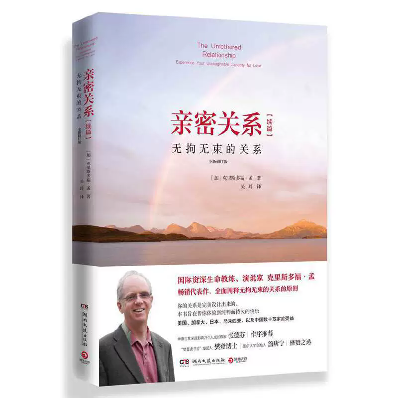 博集天卷现货速发 赠书签 亲密关系续篇:无拘无束的关系 全新修订版 社会恋爱心理学入门 婚恋与两性读物 湖南文艺出版社