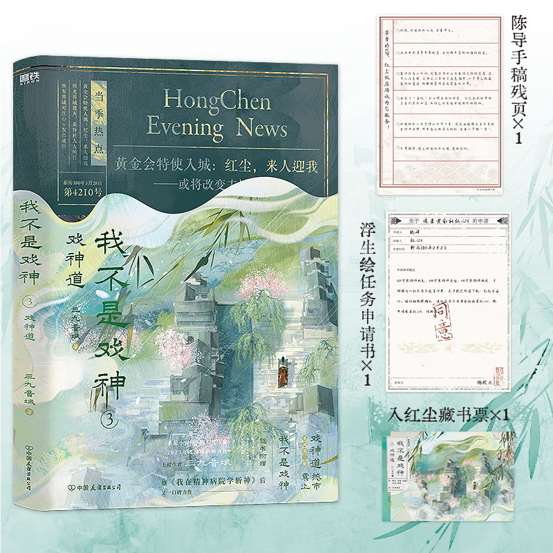 我不是戏神.3：戏神道  三九音域 小说 畅销实体书夜幕之下我在精神病院学斩神言情青春文学 磨铁图书籍正版