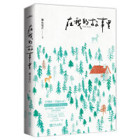 在我的故事里 中国版《美丽心灵》，“恋声癖”病态恋爱妄想症的终极治愈之旅。感动万千读者的年度黑马力作。无外封慎拍 悦读纪