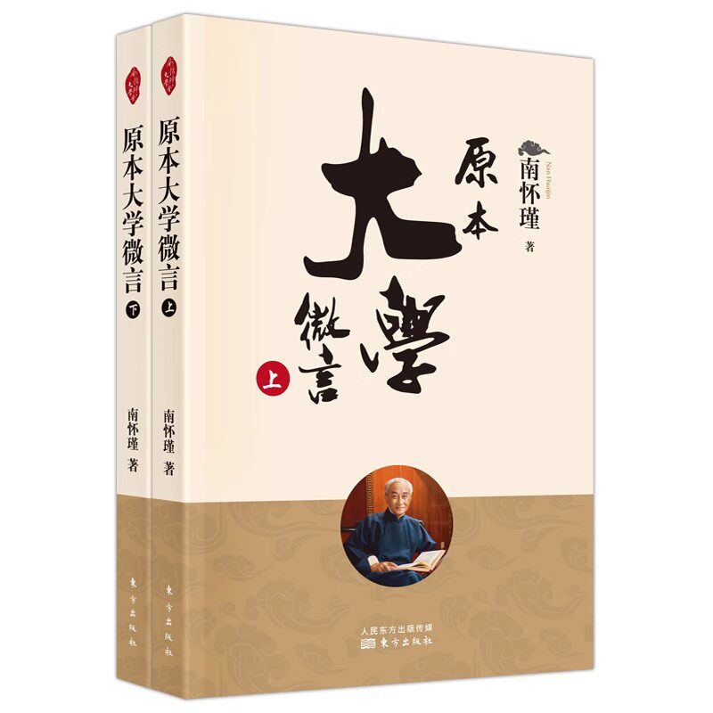 论语别裁原本大学微言孟子旁通话说中庸历史的经验廿一世纪初的前言后语中国文化泛言孔子和他的弟子们南怀瑾生动讲述哲学东方出版图片