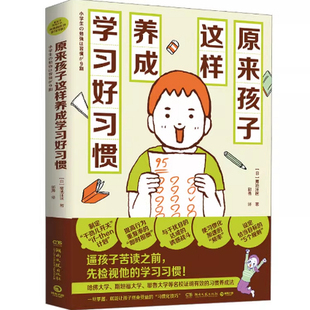 正版现货 原来孩子这样养成学习好习惯 (日)菊池洋匡 著 郭勇 译 家庭教育文教 湖南文艺出版社