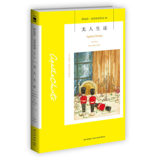 阿加莎.克里斯蒂系列 无人生还 小说畅销书籍国外犯罪悬疑惊悚恐怖破案推理侦探小说 外国青春文学小说话剧原著作品全集之一 正版