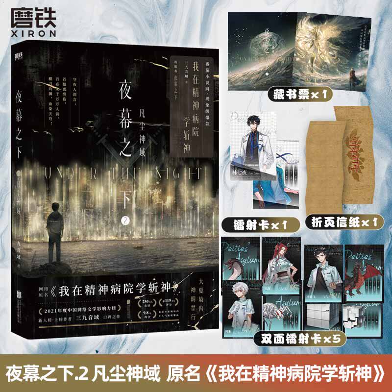 夜幕之下2凡尘神域 动画斩神之凡尘神域原著三九音域原名我在精神病院学斩神玄幻言文学磨铁图书