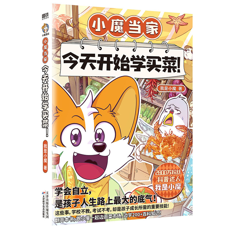 孩子喜欢的科普漫画 小魔当家:今天开始学买菜 正版现货 磨铁