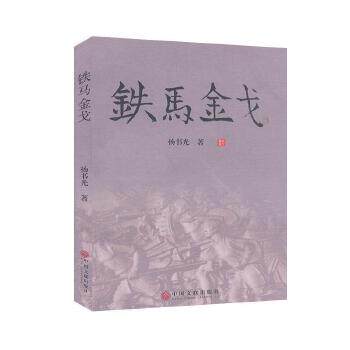 铁马金戈  当代中国小说榜   杨书光著 - 实物图