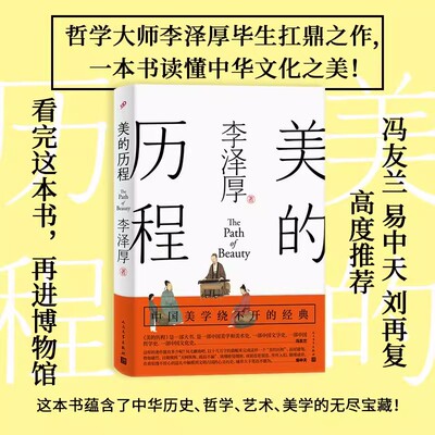 美的历程论语今读伦理学新说述要美学四讲华夏美学全彩插图中国思想史论三书中国古代/近代/现代思想史论美学散步谈美李泽厚作品集