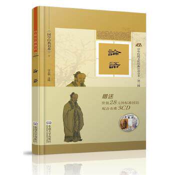 正版现货 论语-中华传统文化经典注音全本-第二辑 邓启铜 东南大学出版社FB1-3