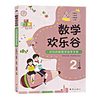 数学欢乐谷 ——好玩的新数学助学手册?二年级（上）| 好玩的新数学助学手册，不用请家教，不上课外班，让孩子轻松爱上数学！