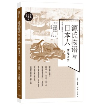 源氏物语与日本人：紫曼茶罗   ［日］河合隼雄 著 河合俊雄 编 华 译 荣格女性 紫式部