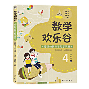 数学欢乐谷 ——好玩的新数学助学手册?四年级（上）| 好玩的新数学助学手册，不用请家教，不上课外班，让孩子轻松爱上数学！