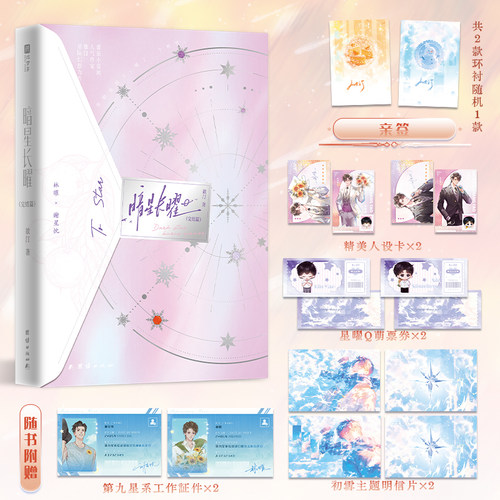 暗星长曜：完结篇（亲签版）（限价38.00，现货）