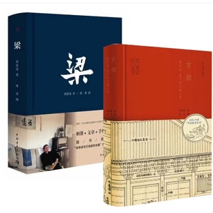 正版现货 古拙梁梁思成笔下的古建之美一部兼有读本 笔记日历功能的古建读物 梁思成文集 中国通史 中国建筑史书