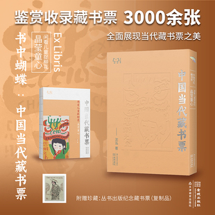 正版现货 书中蝴蝶·中国当代藏书票：闲看儿童捉柳花——晶莹童心 沈泓 天津教育出版社