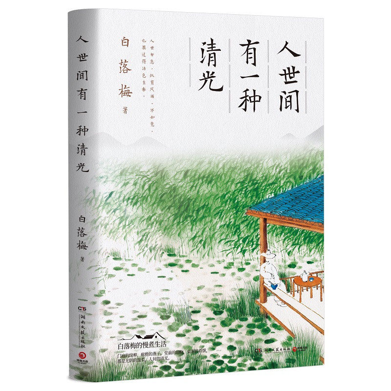 【赠书签】人世间有一种清光 白落梅 珍惜美好人与事物 老树画画插图 你若安好便是晴天岁月静好 中国现当代文学小说书籍正版