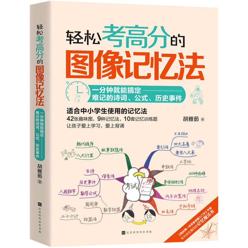 正版包邮 轻松考高分的图像记忆法 适合中小学生使用的记忆法，让孩子爱上学习，爱上背诵 逻辑思维训练 记忆力书籍畅销书排行榜