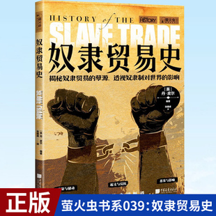 奴隶贸易史    穿越令人毛骨悚然的中间航道，从起源到废止走进跨大西洋奴隶贸易史，邂逅千万奴隶，揭穿令人不寒而栗的奴隶制秘密