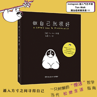 正版 做自己就很好精装 Ton Mak现代都市成人欧美幽默人生哲理治愈树懒正能量漫画绘本芬兰人的噩梦你今天真好看同类新华书店