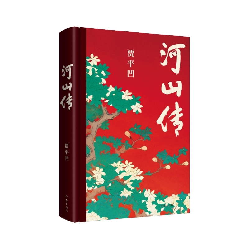 河山传（贾平凹《废都》《暂坐》后全新城市题材小说） 作者:贾平凹出版社:作家出版社