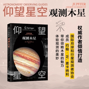 观测木星 (美)约翰·W.麦卡纳利(John W. McAnally)著 上海三联书店 天文学、地球科学