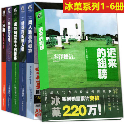 冰菓系列1-6全套装6册 米泽穗信著 跟随四人小队去探寻那些触动人心灵的小谜团 悬疑推理小说 天闻角川正版书籍