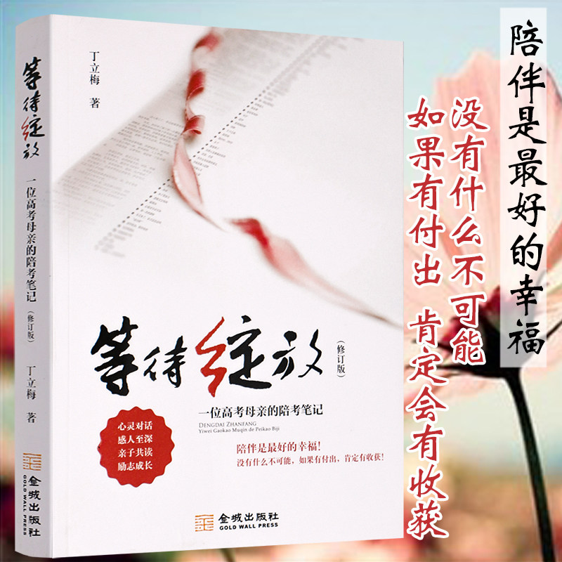 正版 丁立梅散文集作品集系列 等待绽放(一位高考母亲的陪考笔记)(修订版) 与遇见暗香暖爱 风会记得一朵花的香 这边风景独好
