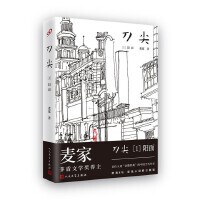 现货 著人民文学出版 刀尖1：阳面 麦家 社9787020143276 精装 正版