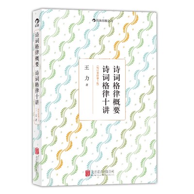 赠书签 诗词格律概要 诗词格律十讲 正版现货 后浪图书 校订重排第3版 王力平仄的变格 五言律诗和长律诗词歌赋 北京联合出版公司