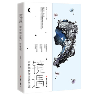 镜遇:审梦师梦境分析手记   （15段婚姻情感的心理侧写,19个真实梦例的逐字解析,37种审梦技巧的实战应用）