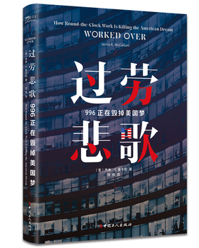 过劳悲歌 996正在毁掉美国梦    经济理论、法规 【英】杰米·k.麦卡伦（jamiek.mccallum）