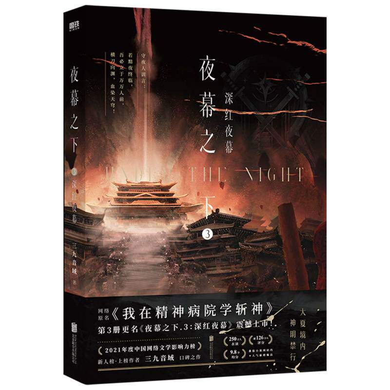 夜幕之下.3：深红夜幕 番茄小说网高人气作品《我在精神病院学斩神》评分高达9.8 口碑作者三九音域成名之作 磨铁