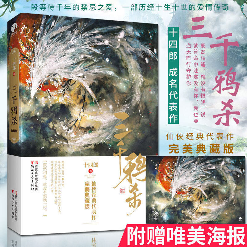 【赠精美海报】三千鸦杀小说 典藏版赵露思郑业成主演电视剧原著小说十四郎著古代言情仙侠经典小说书籍排行榜正版 琉璃美人煞图片