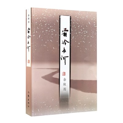霜冷长河 余秋雨散文余秋雨作品 余秋雨散文集余秋雨全集余秋雨书系散文小说文学书籍畅销书 文学巨匠余秋雨经典名著 作家