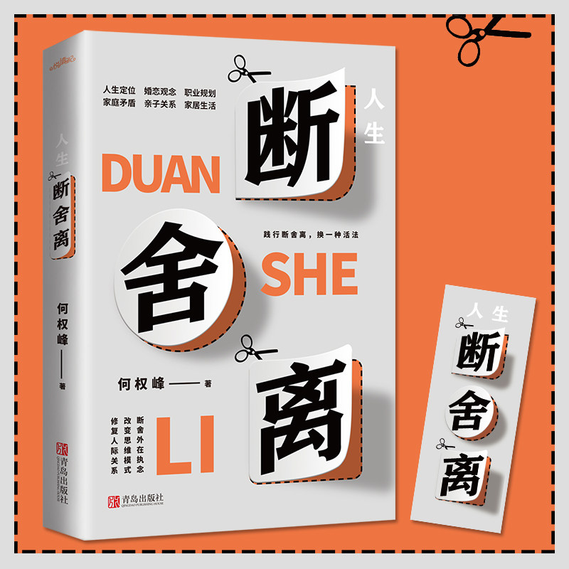 【赠书签】人生断舍离 全一册 《格局》作者何权峰著 别让执念断送了