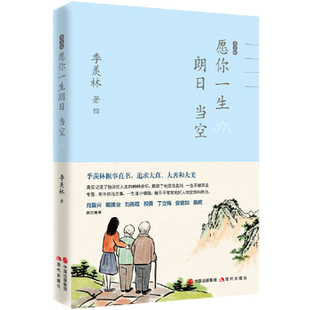 正版现货 季羡林愿你一生朗日当空季羡林文集 现代出版社