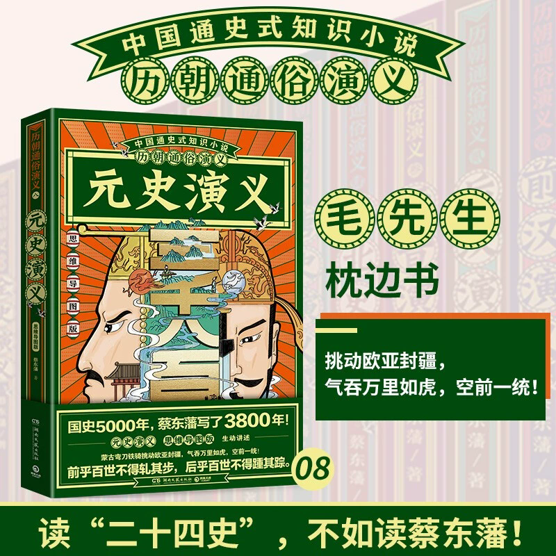 博集天卷现货 赠书签 元史演义（思维导图版）蔡东藩 生动讲述蒙古弯刀铁骑挑动欧亚封疆 气吞万里如虎 一统 湖南文艺出版社