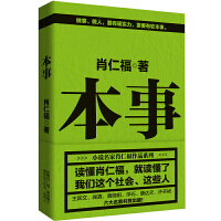 一本书讲透做官 软本事 现货 肖仁福新作 唐达天 正版 浮石 做人 本事 黄晓阳 王跃文 做事 许开祯六大名家共贺 阎真
