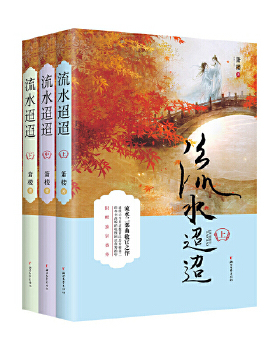 流水迢迢(全3册) 箫楼 任嘉伦李兰迪徐正溪主演同名电视剧原著实体小说 新增番外 古典言情小说 古言浙江文艺