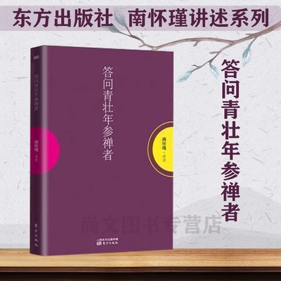 赠书签 答问青壮年参禅者南怀瑾作品集南怀瑾的书中国哲学宗教知识哲学知识解读中国人养心养性智慧大师的生动讲述哲学 东方出版社