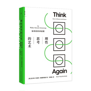 现货赠书签 理想国 理性思考的艺术:如何好好讲道理 瓦尔特·辛诺特-阿姆斯特朗 孙唯瀚 教会如何思考逻辑思维书 民主与建设出版社