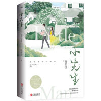 小先生 走过千山，回首北望，桃花树下，少年依旧。人气作家咬春饼力作！那位清朗干净的小先生，终究逃不过她的蓄谋无外封慎拍