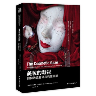 美妆的凝视 如何改造身体与构建美丽     伯 娜德·维根斯坦著