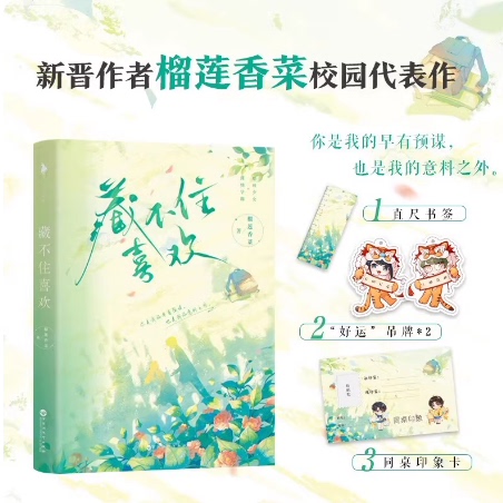正版现货 藏不住喜欢 新锐作家 榴莲香菜 口碑校园代表作 酷帅少女 酷帅少女许念×深情学霸谢一 新增番外 晋江青春言情畅