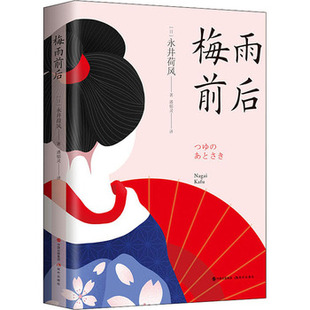 正版现货 梅雨前后 现代出版社  作者:(日)永井荷风出版社:现代出版社