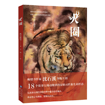 正版现货 火圈 （畅销书作家、动物大王沈石溪领衔主创，18个故事呈现动物界的原始习性和生命样态）