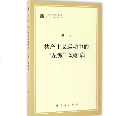 正版现货 共产主义运动中的“左派”幼稚病（马列主义经典作家文库著作单行本）