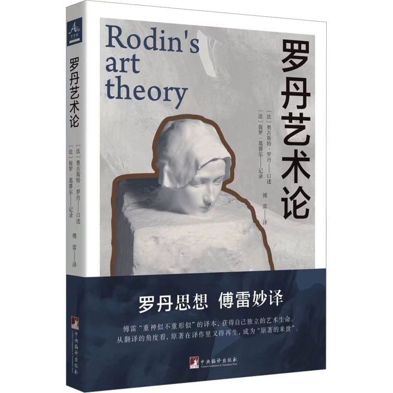 罗丹艺术论(精)（法）奥古斯特.罗丹口述，保罗.葛赛尔记录，傅雷译 中央编译出版社